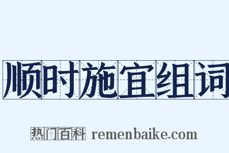 顺时施宜组词是什么意思的图片